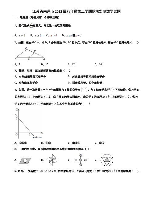 江苏省南通市2022届八年级第二学期期末监测数学试题含解析