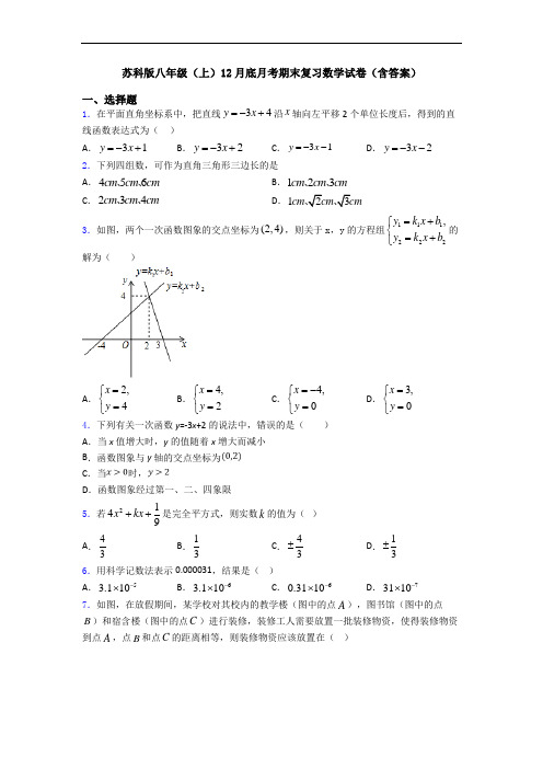 苏科版八年级(上)12月底月考期末复习数学试卷(含答案)