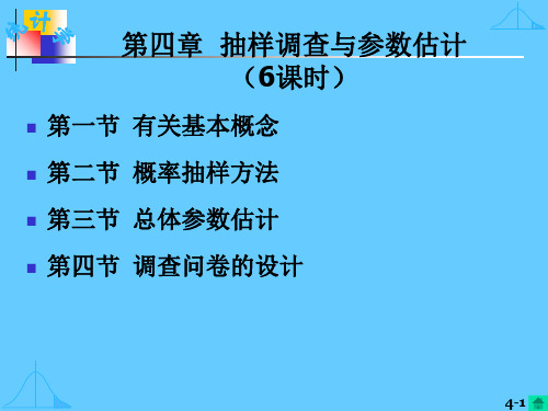 抽样调查与参数估计_PPT课件