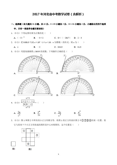 2017年河北省中考数学试卷含解析(完美打印版)