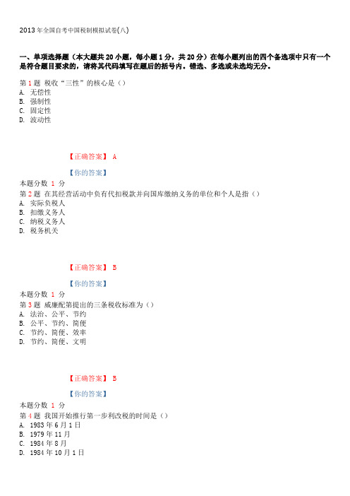 2014年10月全国自考中国税制考前密卷(含答案)