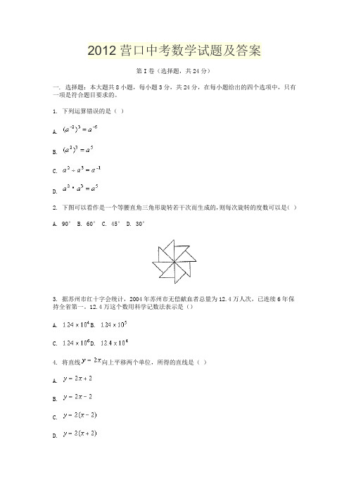 2012营口中考数学试题及答案