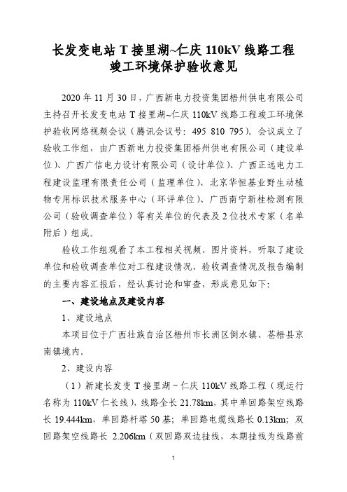 苍梧县110kV长发变T接里湖～仁庆110kV线路工程竣工环境保护验收意见