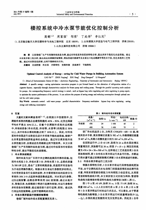 楼控系统中冷水泵节能优化控制分析