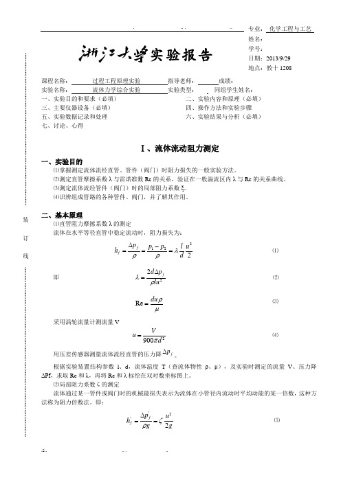 流体力学综合实验-实验报告