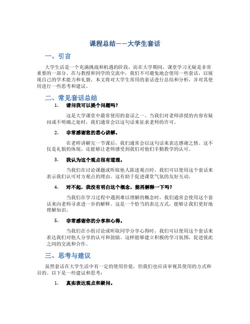 课程总结大学生套话