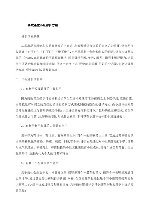 高效课堂学习小组评价方案