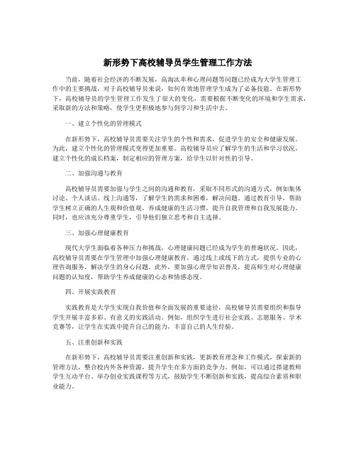 新形势下高校辅导员学生管理工作方法