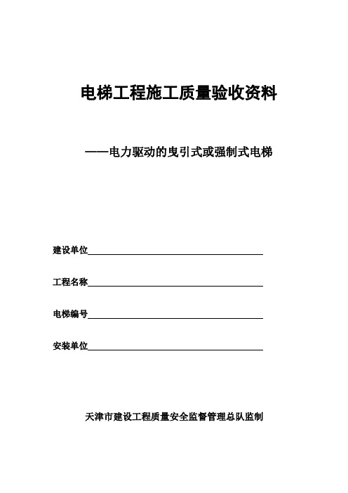 电力驱动的曳引式或强制式电梯施工质量验收资料