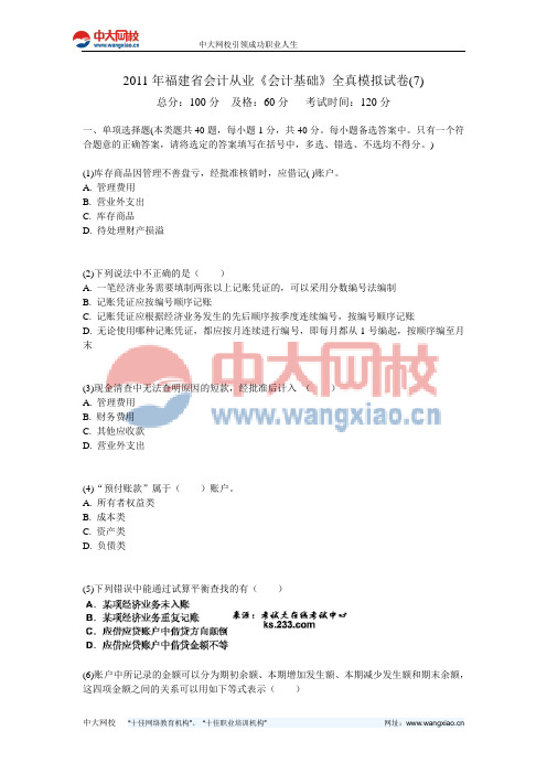 2011年福建省会计从业《会计基础》全真模拟试卷(7)-中大网校