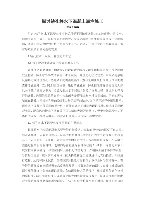 探讨钻孔桩水下混凝土灌注施工