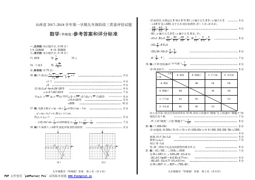 山西省2017-2018学年第一学期九年级阶段三数学答案