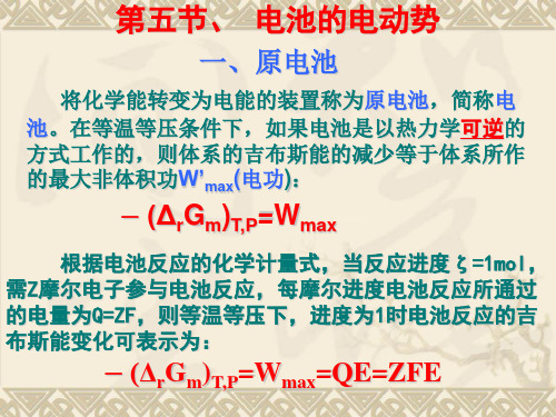 物理化学 第五节、原电池