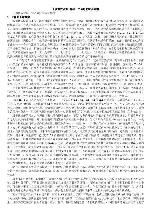 正确摆放音箱 营造一个良好的听音环境