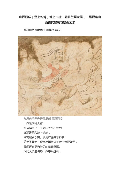 山西游学丨壁上乾坤，地上古建，趁着壁画大展，一起领略山西古代建筑与壁画艺术