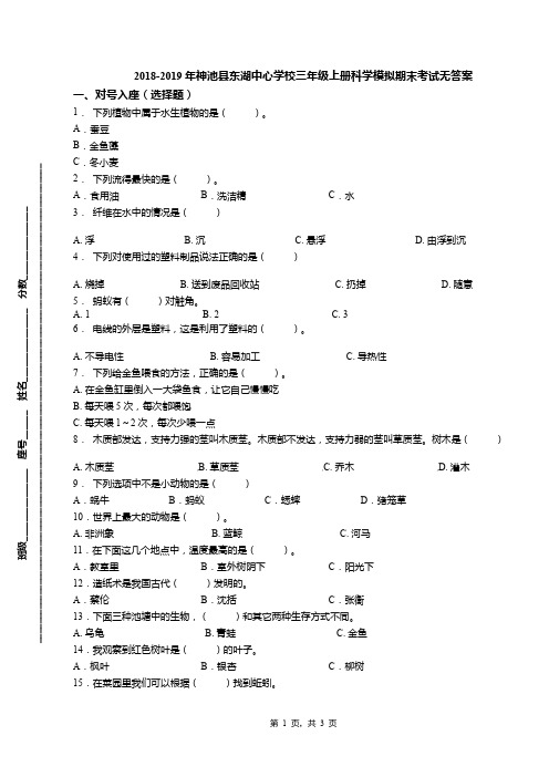 2018-2019年神池县东湖中心学校三年级上册科学模拟期末考试无答案