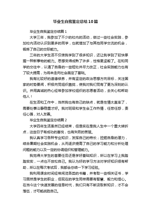 毕业生自我鉴定总结10篇