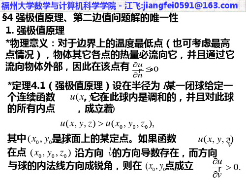 强极值原理、第二边值问题解的唯一性