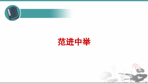 部编版语文九年级上册《范进中举》原创课件