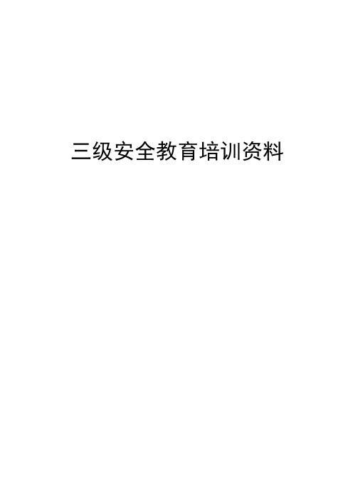 三级安全教育培训资料(53页,车间级,班组级,公司级,部门级安全,公司级、部门级、班组级安全培训试题)