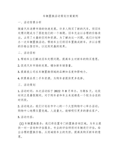 车辆置换活动策划方案案例