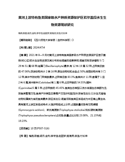 黄河上游特有鱼类国家级水产种质资源保护区若尔盖段水生生物资源现状研究