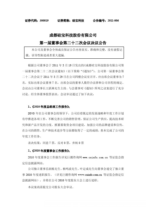 硅宝科技：第一届董事会第二十二次会议决议公告
 2011-03-31