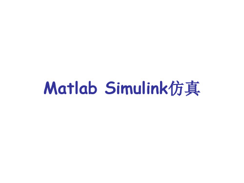 Matlab Simulink仿真