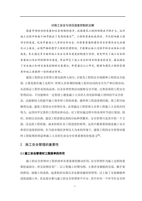对施工安全与项目进度控制的见解