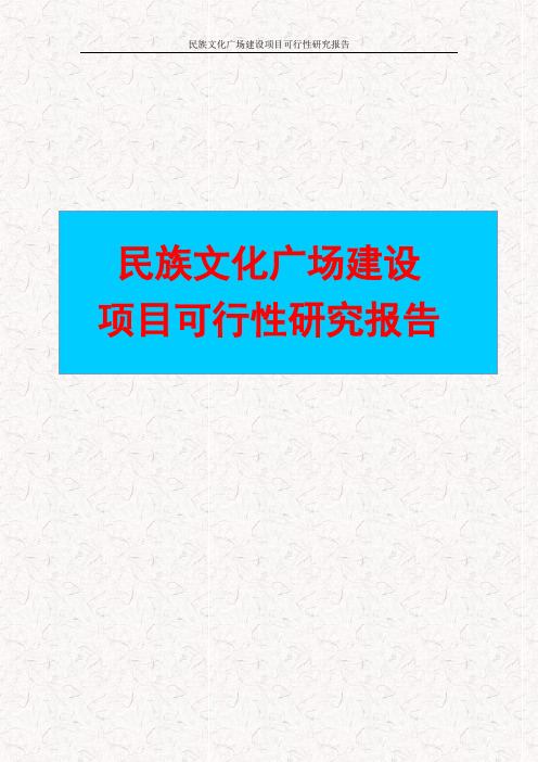 民族文化广场建设项目可行性研究报告