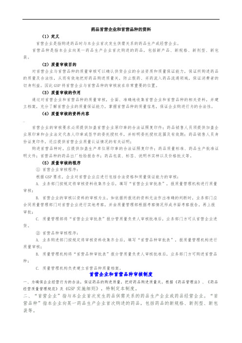 药品首营企业和首营品种的资料