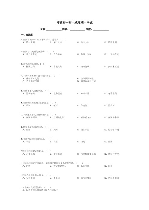 福建初一初中地理期中考试带答案解析
