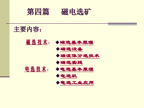 采矿课件第四篇磁电选矿