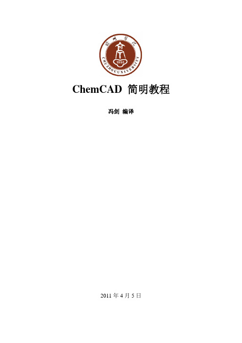 ChemCad教程