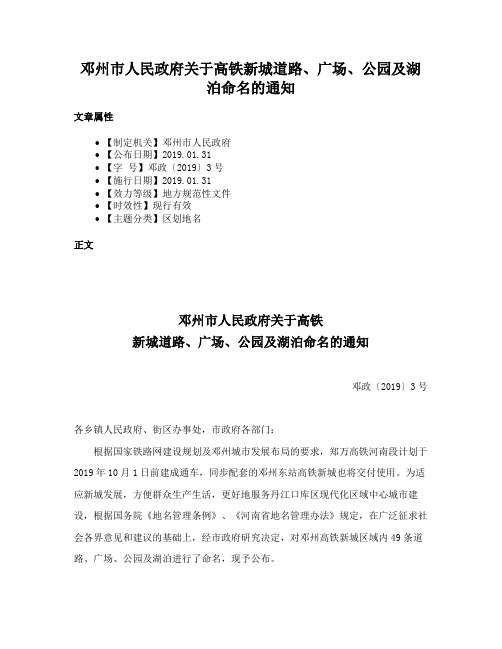 邓州市人民政府关于高铁新城道路、广场、公园及湖泊命名的通知