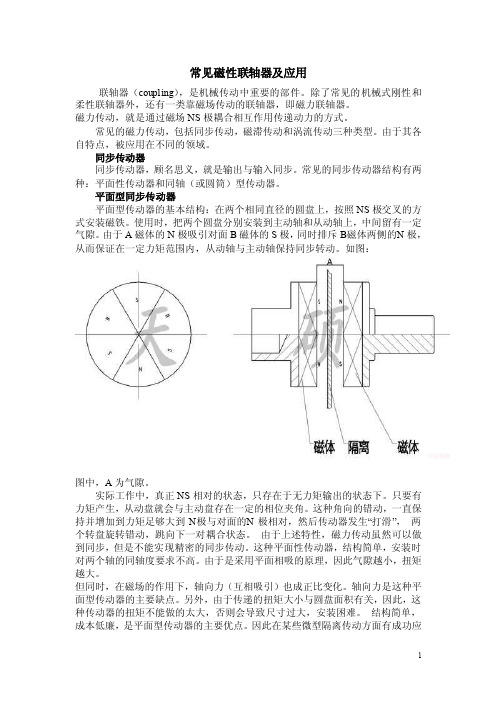 常见磁性联轴器及应用