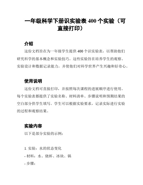 一年级科学下册识实验表400个实验(可直接打印)