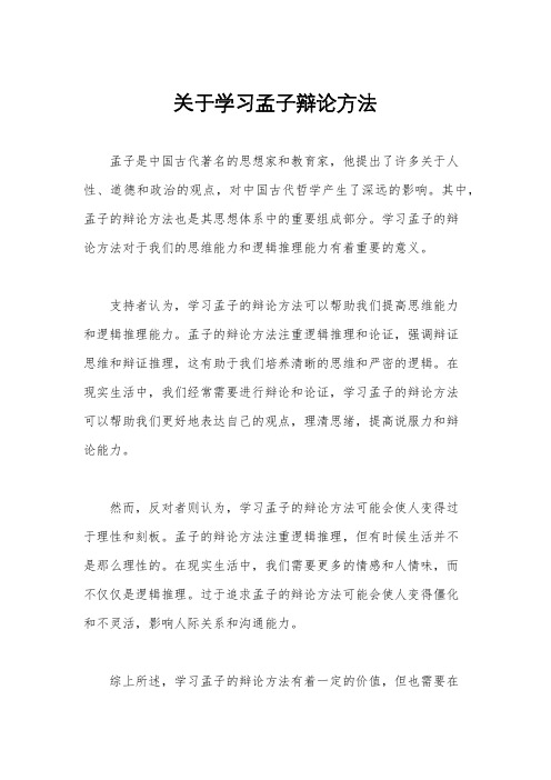 关于学习孟子辩论方法