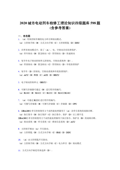 新版精选城市电动列车检修工理论知识四级完整考试题库598题(含标准答案)