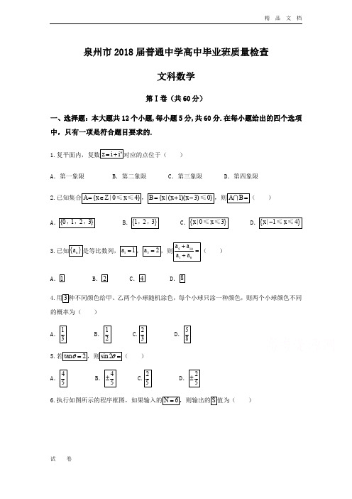 福建省泉州市高三下学期质量检查(3月)数学(文)Word版含答案