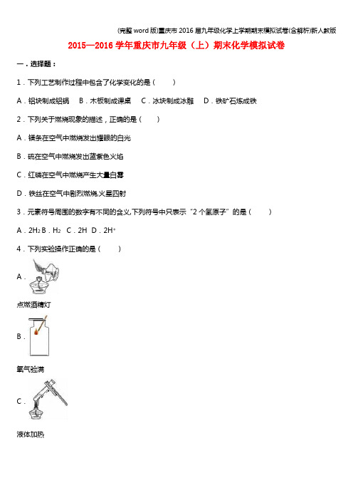 (完整word版)重庆市2016届九年级化学上学期期末模拟试卷(含解析)新人教版