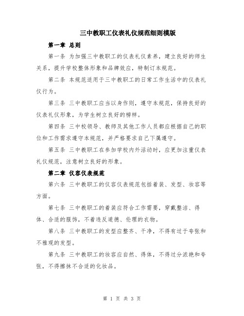 三中教职工仪表礼仪规范细则模版