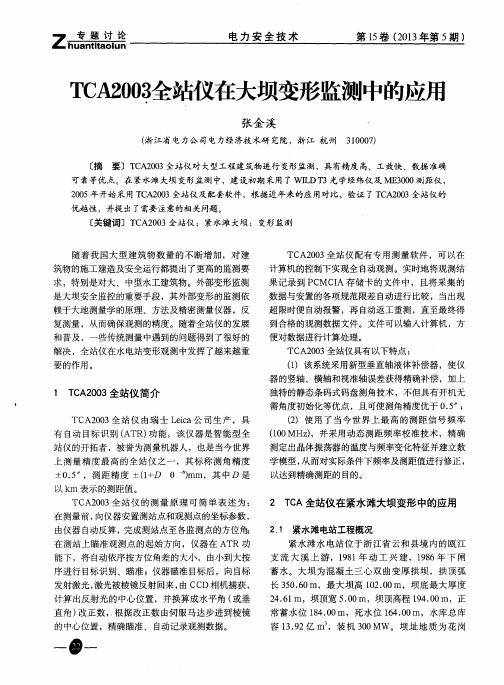 TCA2003全站仪在大坝变形监测中的应用