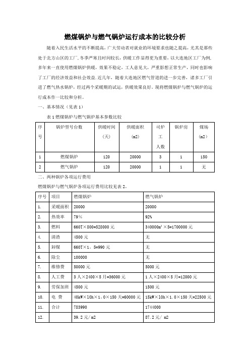 燃煤锅炉与燃气锅炉运行成本的比较分析