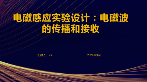 电磁感应实验设计：电磁波的传播和接收