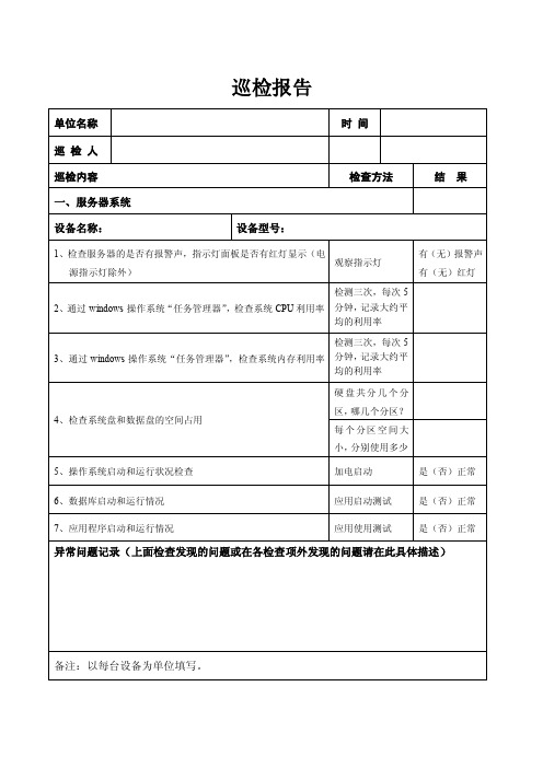 运维服务服务器网络设备日常巡检报告