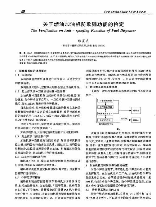 关于燃油加油机防欺骗功能的检定