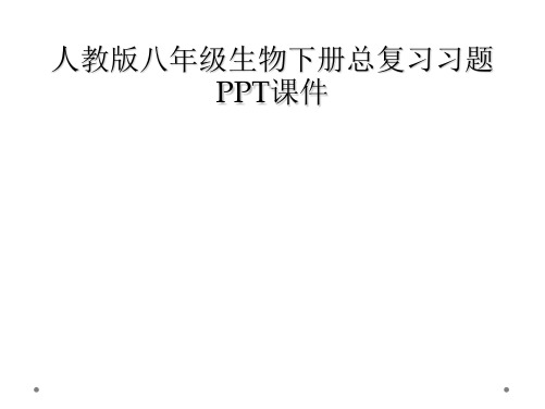 人教版八年级生物下册总复习习题PPT课件