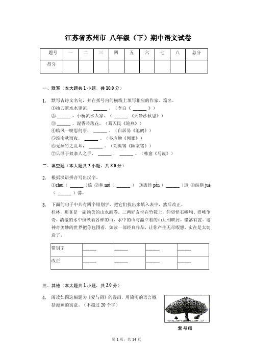 江苏省苏州市八年级(下)期中语文试卷