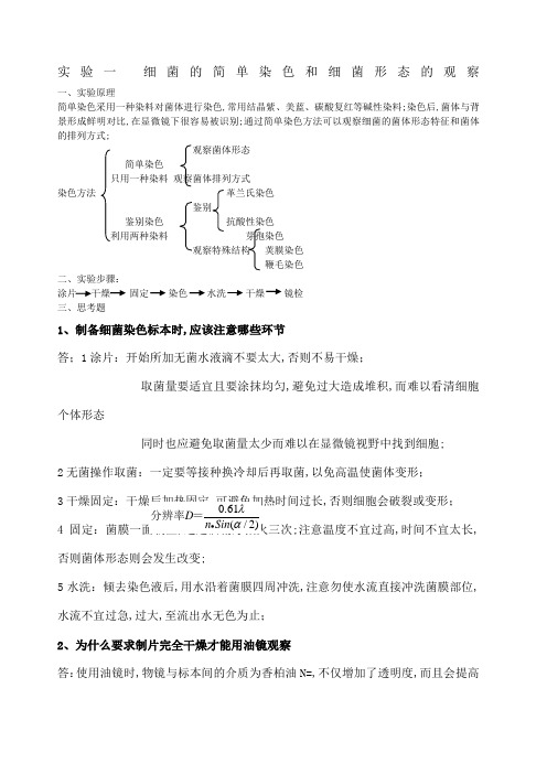 微生物实验思考题